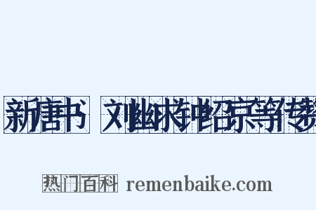 新唐书·刘幽求钟绍京等传赞是什么意思的图片